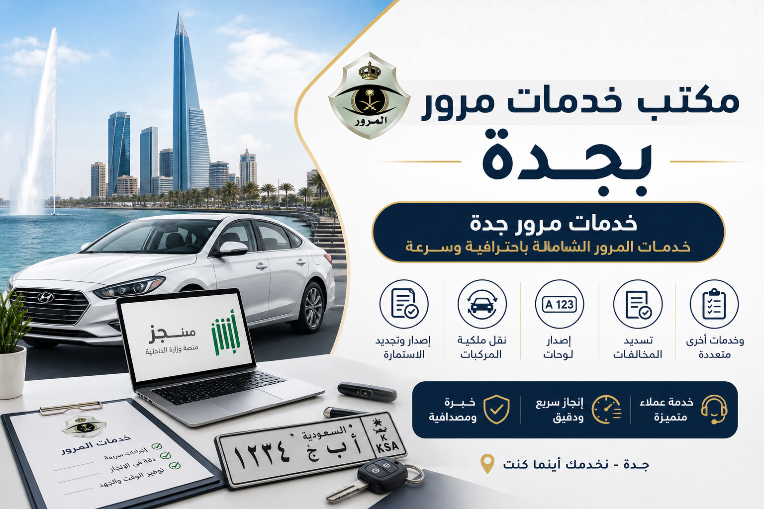 Illustration of مكتب خدمات مرور بجدة وخدمات المرور الشاملة